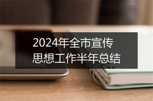2024年全市宣传思想工作半年总结