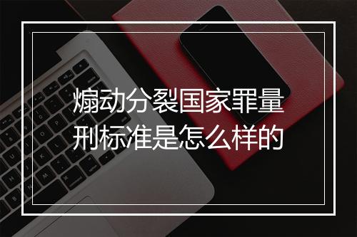 煽动分裂国家罪量刑标准是怎么样的