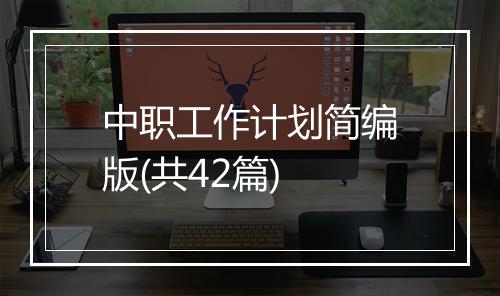 中职工作计划简编版(共42篇)