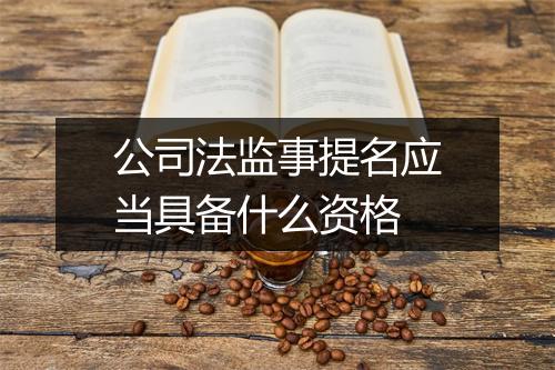 公司法监事提名应当具备什么资格