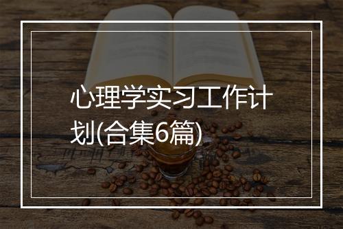 心理学实习工作计划(合集6篇)