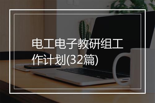 电工电子教研组工作计划(32篇)