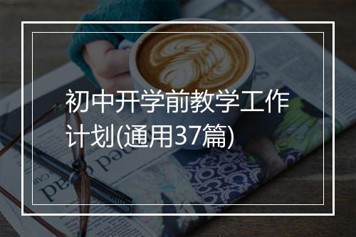 初中开学前教学工作计划(通用37篇)