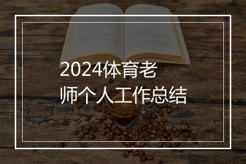 2024体育老师个人工作总结