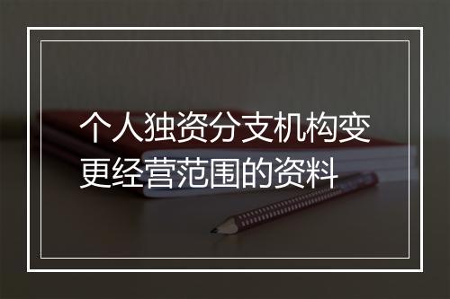 个人独资分支机构变更经营范围的资料