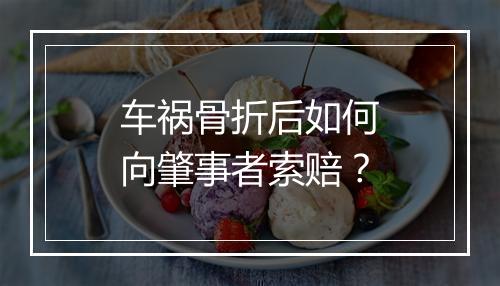 车祸骨折后如何向肇事者索赔？