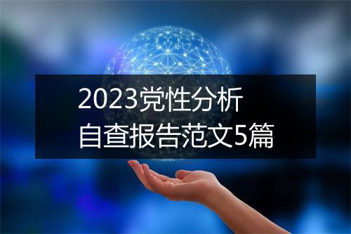 2023党性分析自查报告范文5篇