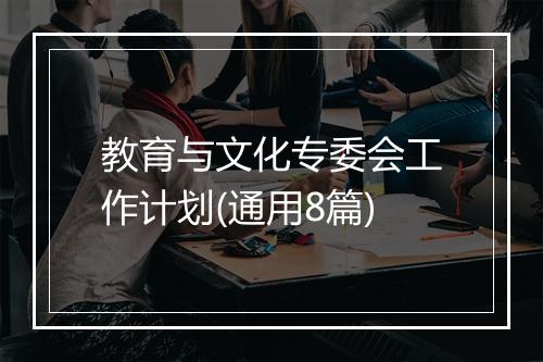 教育与文化专委会工作计划(通用8篇)
