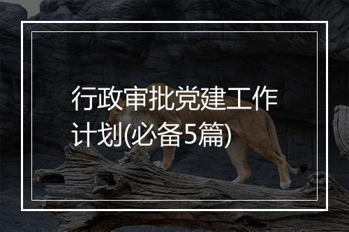 行政审批党建工作计划(必备5篇)