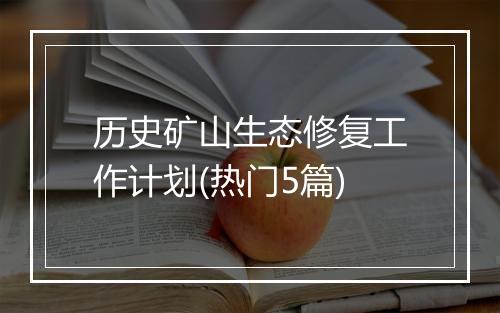 历史矿山生态修复工作计划(热门5篇)