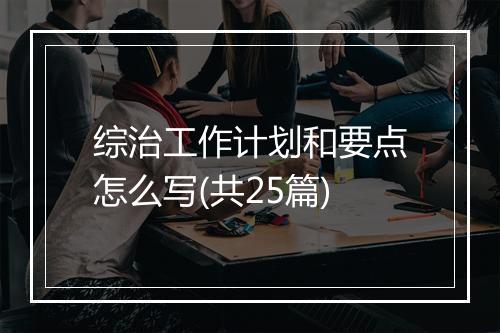 综治工作计划和要点怎么写(共25篇)