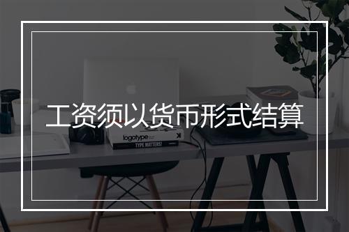 工资须以货币形式结算