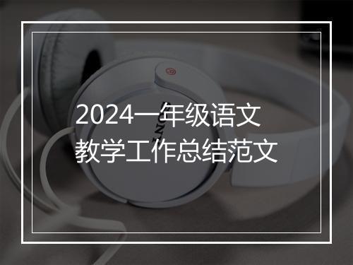 2024一年级语文教学工作总结范文