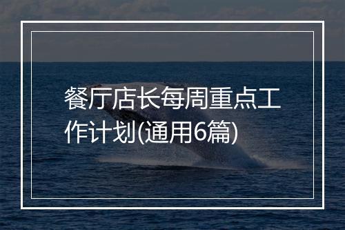 餐厅店长每周重点工作计划(通用6篇)