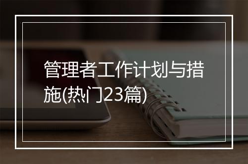 管理者工作计划与措施(热门23篇)