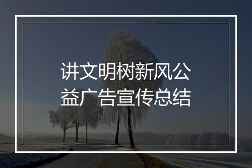 讲文明树新风公益广告宣传总结