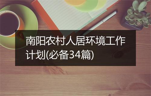 南阳农村人居环境工作计划(必备34篇)
