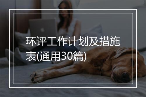 环评工作计划及措施表(通用30篇)