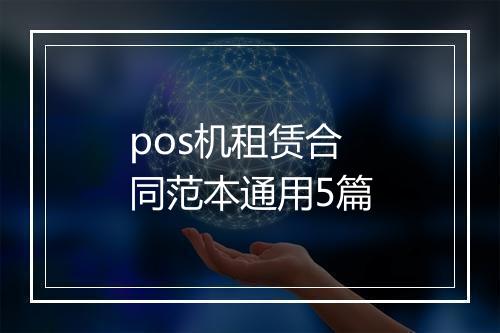 pos机租赁合同范本通用5篇