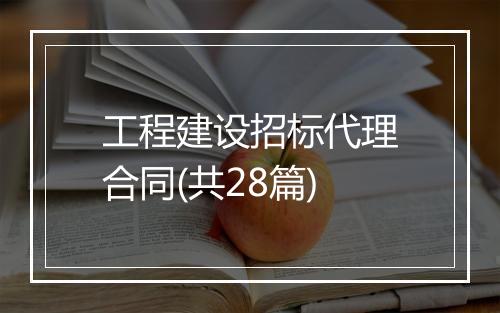 工程建设招标代理合同(共28篇)