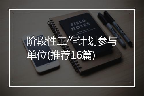 阶段性工作计划参与单位(推荐16篇)