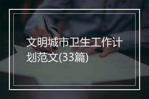 文明城市卫生工作计划范文(33篇)