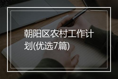 朝阳区农村工作计划(优选7篇)