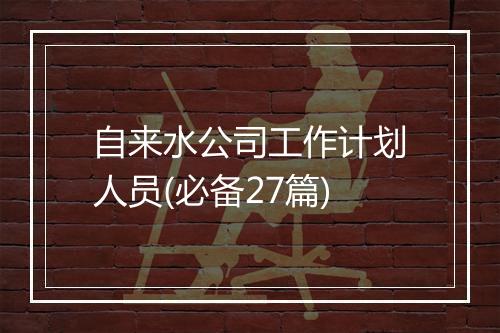 自来水公司工作计划人员(必备27篇)