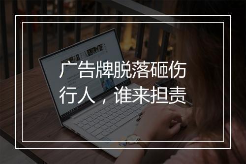 广告牌脱落砸伤行人，谁来担责