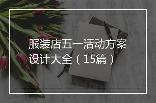 服装店五一活动方案设计大全（15篇）