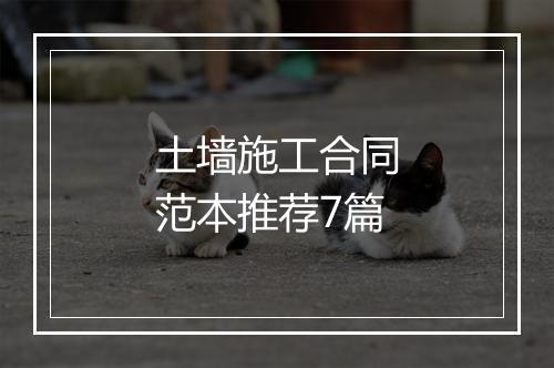 土墙施工合同范本推荐7篇