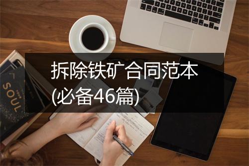 拆除铁矿合同范本(必备46篇)