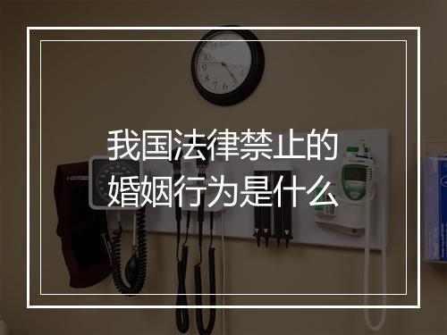 我国法律禁止的婚姻行为是什么