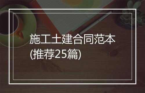 施工土建合同范本(推荐25篇)