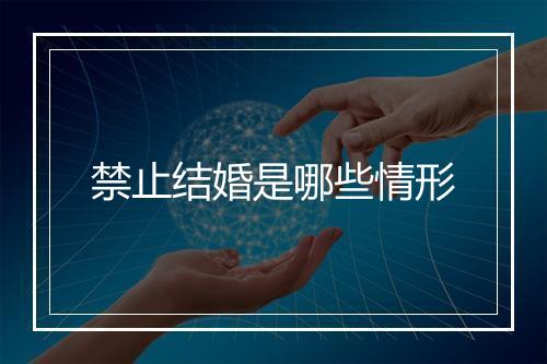 禁止结婚是哪些情形