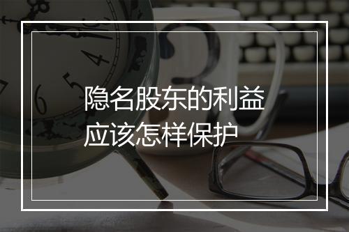 隐名股东的利益应该怎样保护