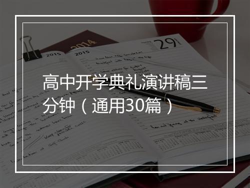 高中开学典礼演讲稿三分钟（通用30篇）