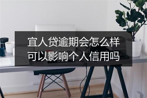 宜人贷逾期会怎么样可以影响个人信用吗