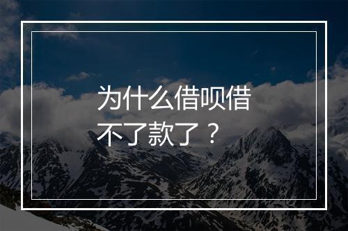 为什么借呗借不了款了？