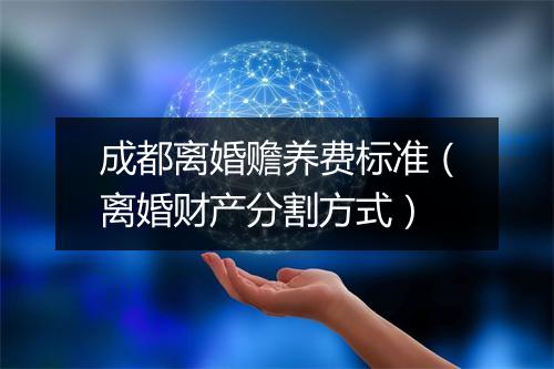 成都离婚赡养费标准（离婚财产分割方式）