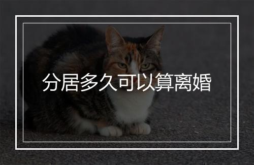 分居多久可以算离婚