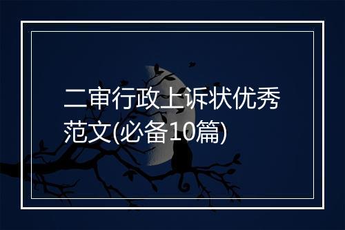 二审行政上诉状优秀范文(必备10篇)