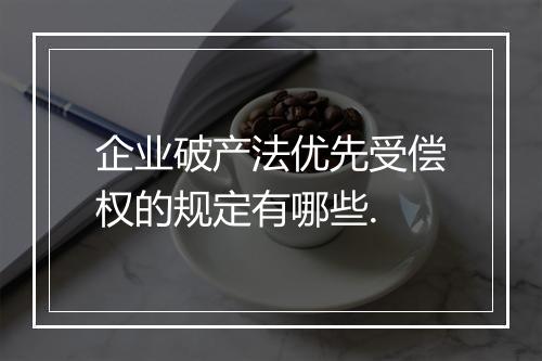 企业破产法优先受偿权的规定有哪些.