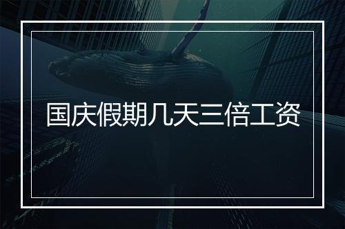 国庆假期几天三倍工资