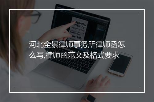 河北全景律师事务所律师函怎么写,律师函范文及格式要求