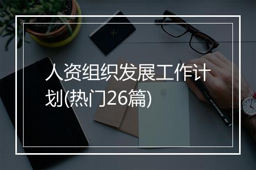 人资组织发展工作计划(热门26篇)