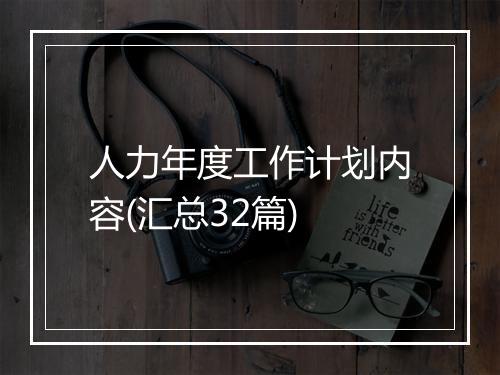 人力年度工作计划内容(汇总32篇)