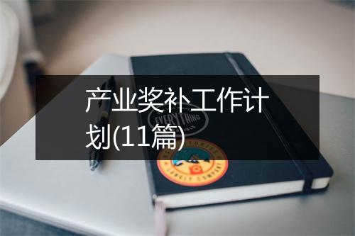 产业奖补工作计划(11篇)