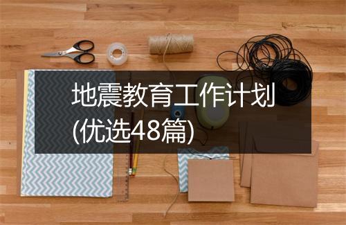 地震教育工作计划(优选48篇)