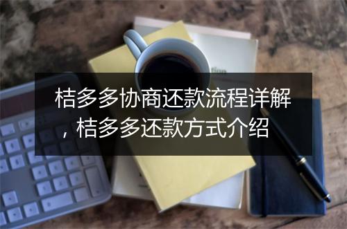 桔多多协商还款流程详解，桔多多还款方式介绍